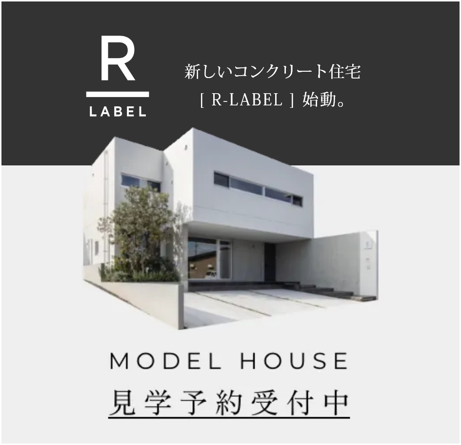 コンクリート住宅(WRC)のR-LABEL