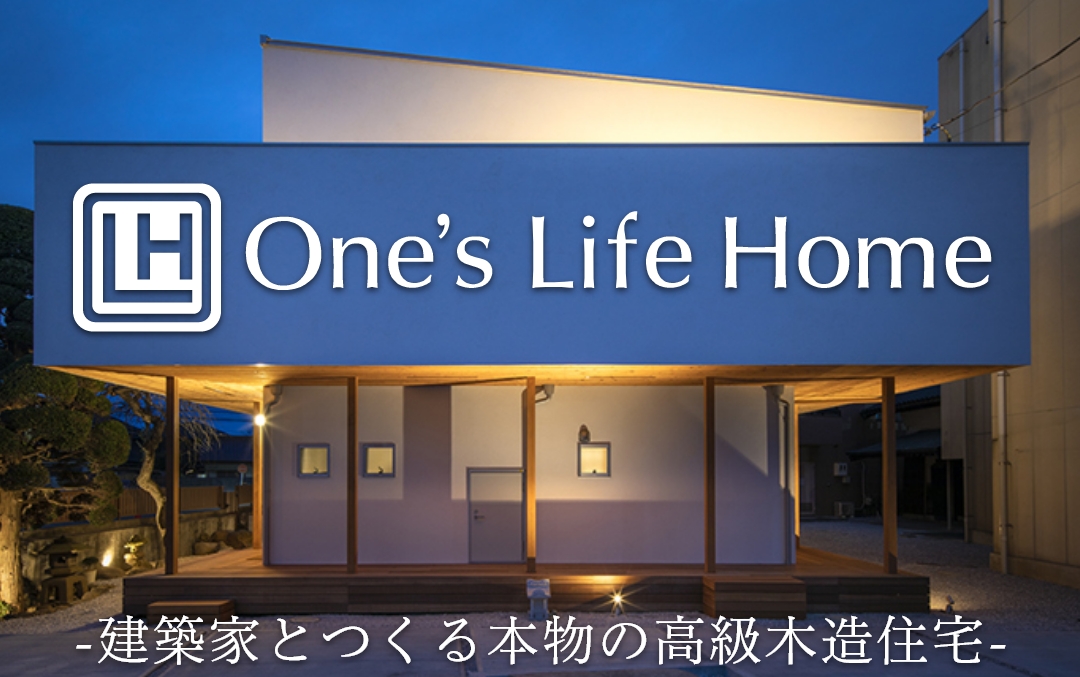 世田谷区の高級木造住宅ブランドOne's Life Home